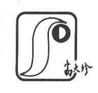 富大珍及圖