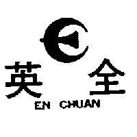 英全及圖 EN CHUAN 