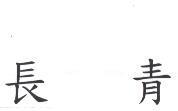 長青