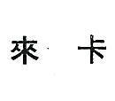 來卡(禁止處分)1