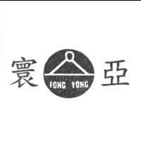 寰亞及圖 FONG YONG