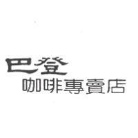 巴登咖啡專賣店
