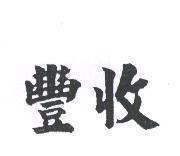 豐收
