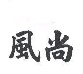 風尚