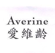 Averine 愛維齡