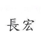 長宏