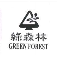 綠森林 GREEN FOREST 及圖