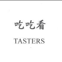 吃吃看 TASTERS