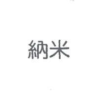 納米
