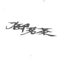 御茗茶
