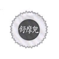 舒摩兒及圖