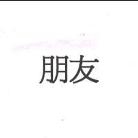 朋友