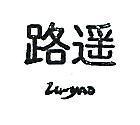 路遙 LU – YAO 