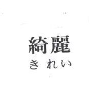 綺麗きれい