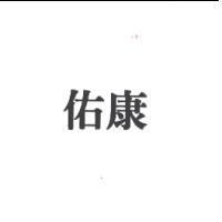 佑康