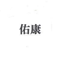 佑康