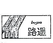 路遙及圖 LU – YAO 