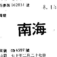 南海