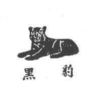 黑豹及圖