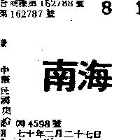 南海
