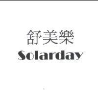 舒美樂 Solarday