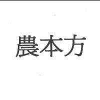 農本方