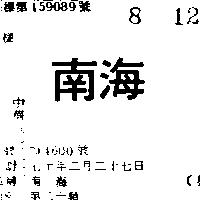 南海
