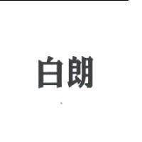 白朗
