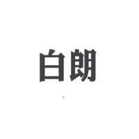 白朗