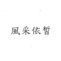 風采依皙