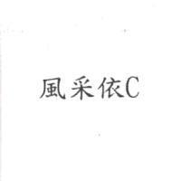 風采依 C