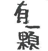 有一顆