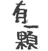 有一顆