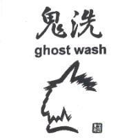 鬼洗青道及圖 ghost wash