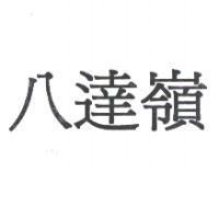 八達嶺
