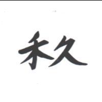 禾久