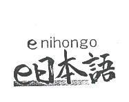 e 日本語 e nihongo