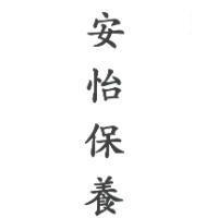 安怡保養