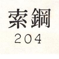 鋼索 204