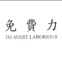 TO AVERT LABORIOUS 免費力
