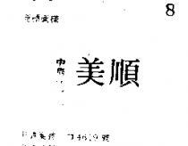 順美
