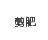 剪肥