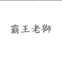 霸王老獅
