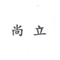 尚立