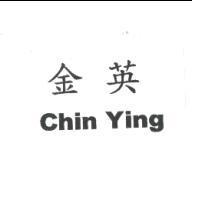 金英 Chin Ying