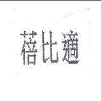 蓓比適
