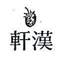 漢軒及圖