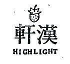 漢軒及圖 HIGH LIGHT 