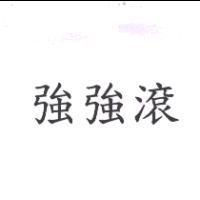 強強滾