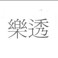 樂透